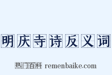 明庆寺诗反义词是什么意思的图片